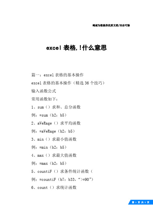 excel表格,!什么意思