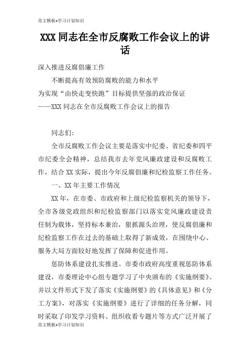 【范文模板】XXX同志在全市反腐败工作会议上的重要说话发言