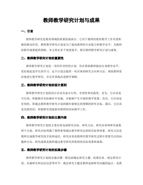 教师教学研究计划与成果