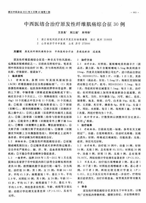 中西医结合治疗原发性纤维肌痛综合征30例