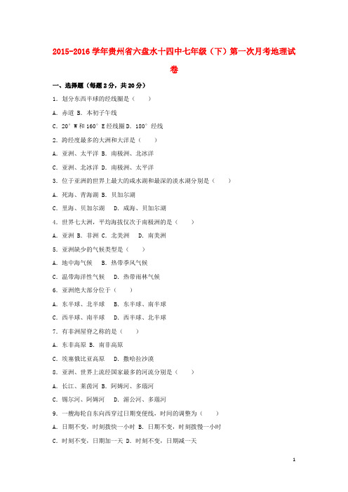 贵州省六盘水十四中七年级地理下学期第一次月考试卷(含解析) 新人教版