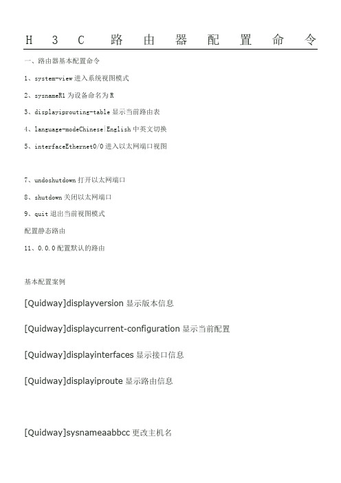 H3C路由器配置命令