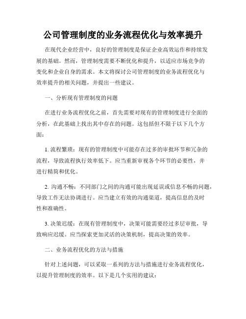 公司管理制度的业务流程优化与效率提升