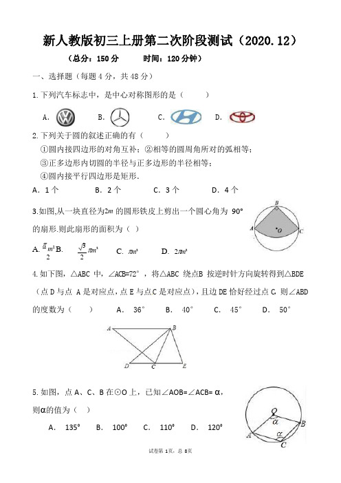 新人教版初三上册第二次阶段测试(2020.12)