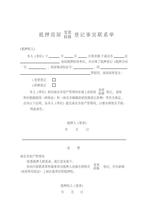 南京市抵押房屋变更、转移登记事宜联系单