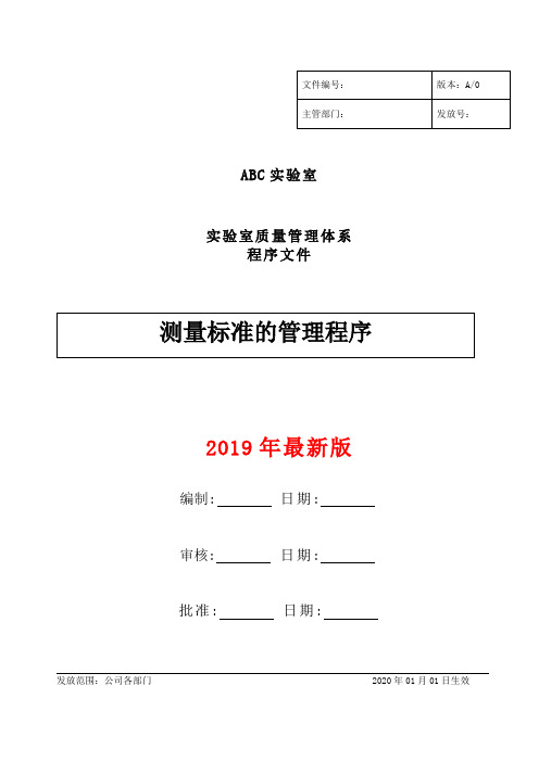 ISO170252017版测量标准的管理程序