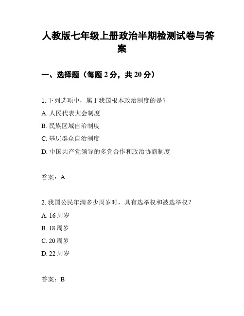 人教版七年级上册政治半期检测试卷与答案