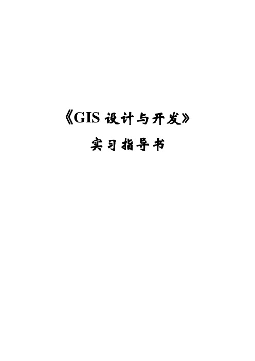 GIS原理与应用教案——《GIS设计与开发》实习指导书   1个