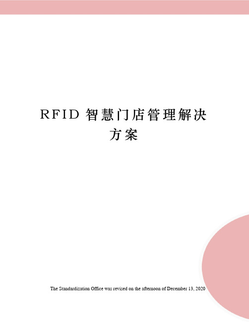 RFID智慧门店管理解决方案