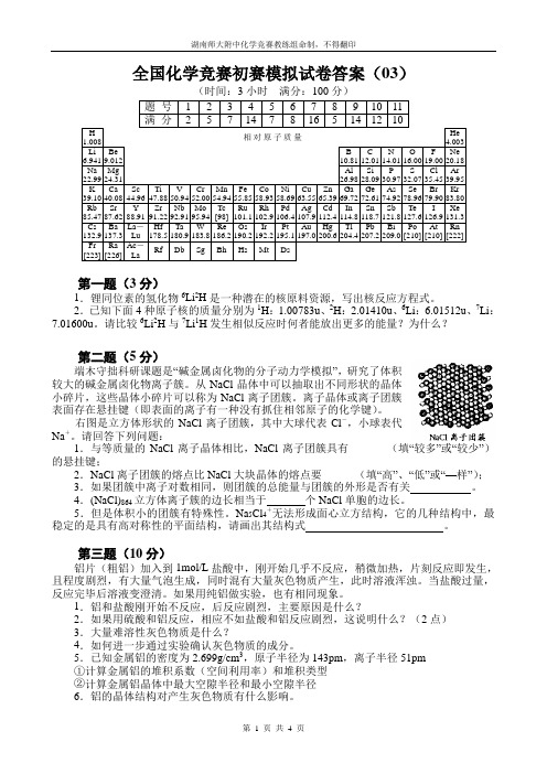 (完整word)全国化学奥林匹克竞赛(初赛)模拟试题(3)