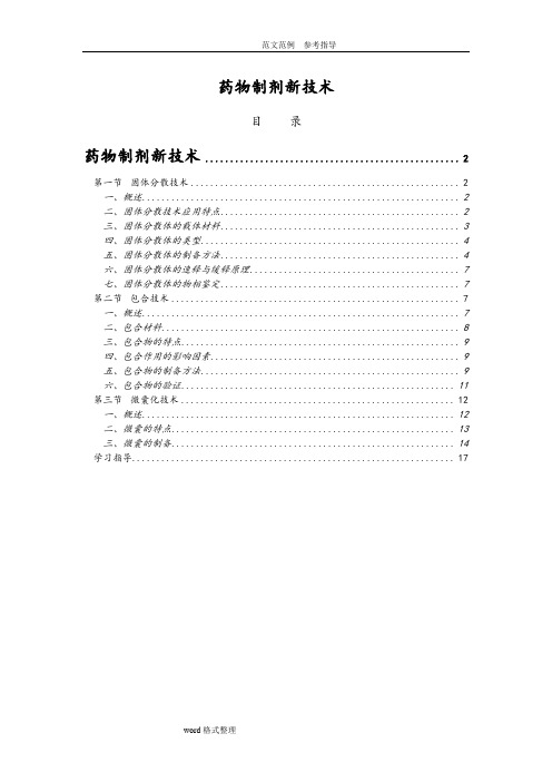 药物制剂新技术