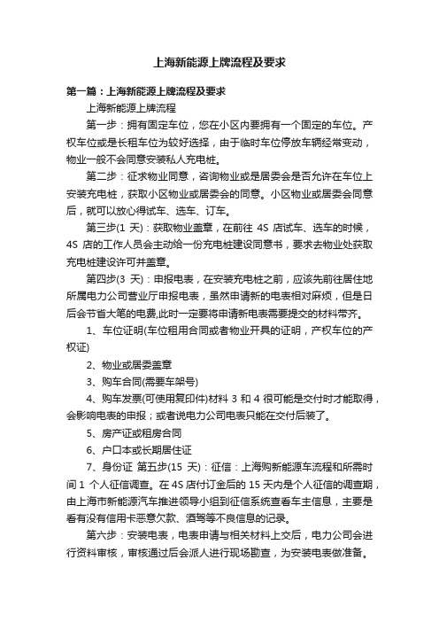 上海新能源上牌流程及要求