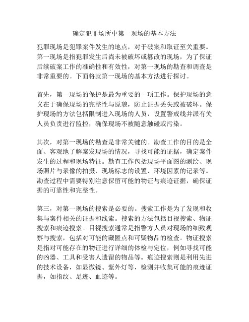 确定犯罪场所中第一现场的基本方法