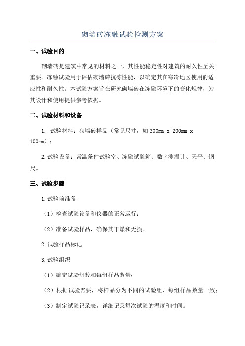 砌墙砖冻融试验检测方案