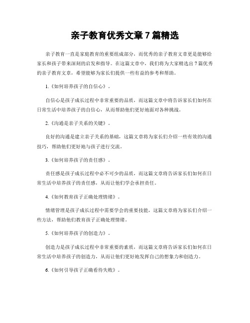 亲子教育优秀文章7篇精选