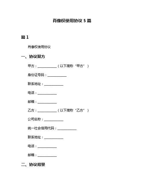 肖像权使用协议5篇