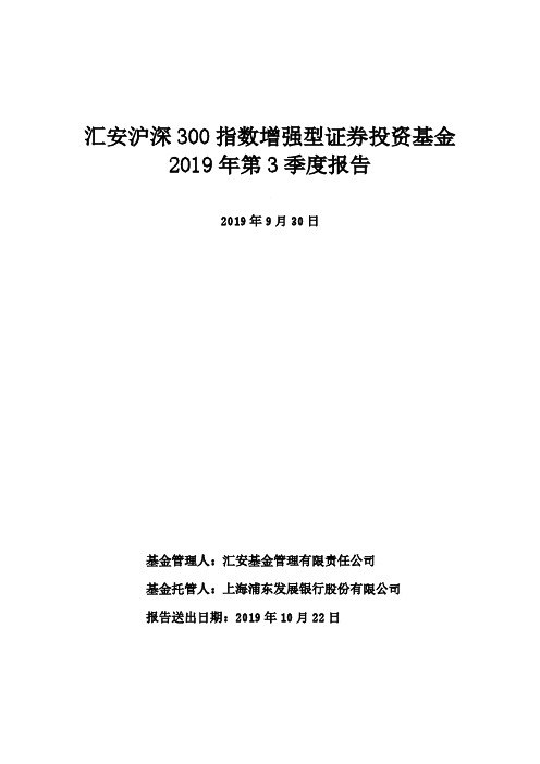 汇安沪深300指数增强：汇安沪深300指数增强型证券投资基金2019年第3季度报告