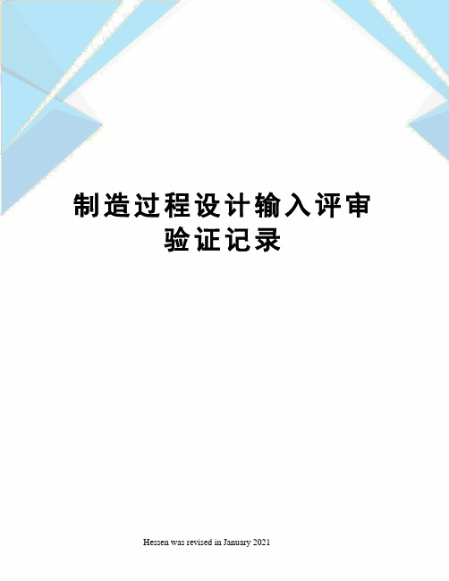 制造过程设计输入评审验证记录