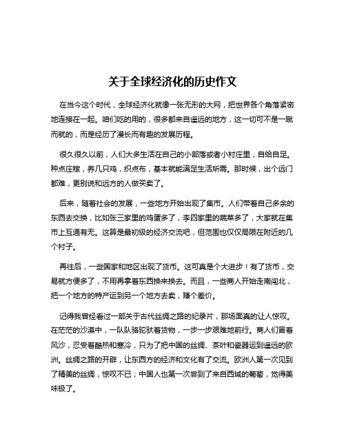 关于全球经济化的历史作文