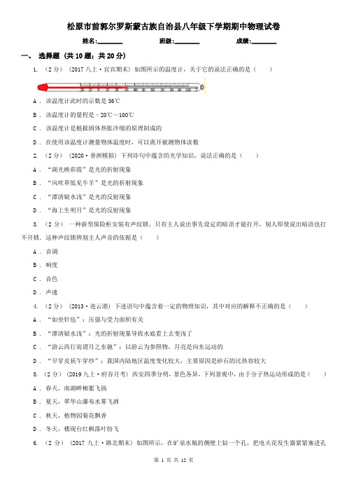 松原市前郭尔罗斯蒙古族自治县八年级下学期期中物理试卷