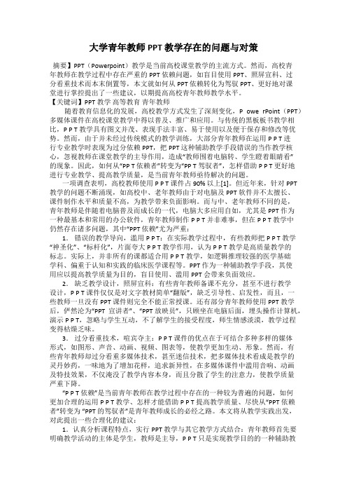 大学青年教师PPT 教学存在的问题与对策