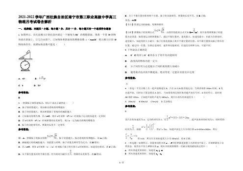 2021-2022学年广西壮族自治区南宁市第三职业高级中学高三物理月考试卷含解析