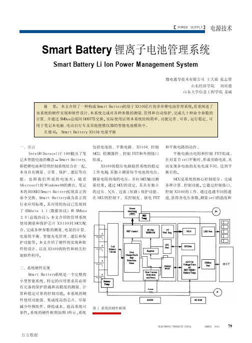 Smart Battery锂离子电池管理系统