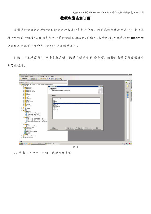 (完整word版)SQLServer如何进行数据库同步复制和订阅