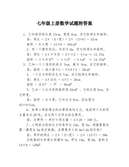 七年级上册数学试题附答案