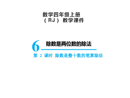 人教版四年级上册数学6.2除数是整十数的笔算除法课件(15张PPT)