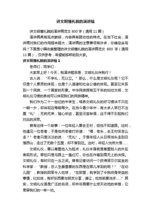 讲文明懂礼貌的演讲稿范文800字（通用11篇）