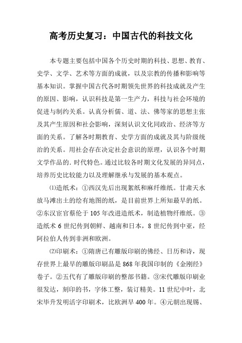 高考历史复习:中国古代的科技文化