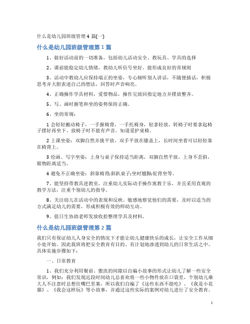 什么是幼儿园班级管理4篇(一)