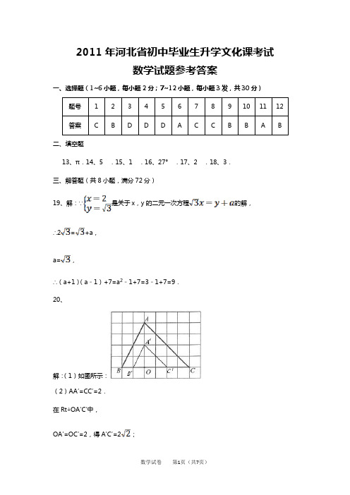 2011年河北省中考数学试卷答案