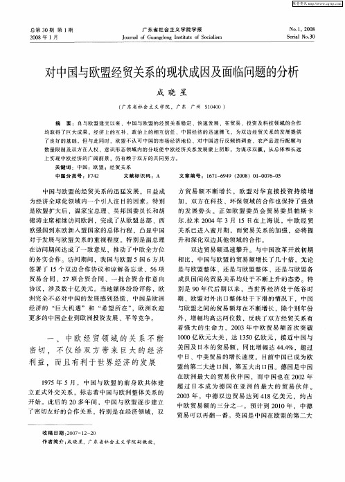 对中国与欧盟经贸关系的现状成因及面临问题的分析