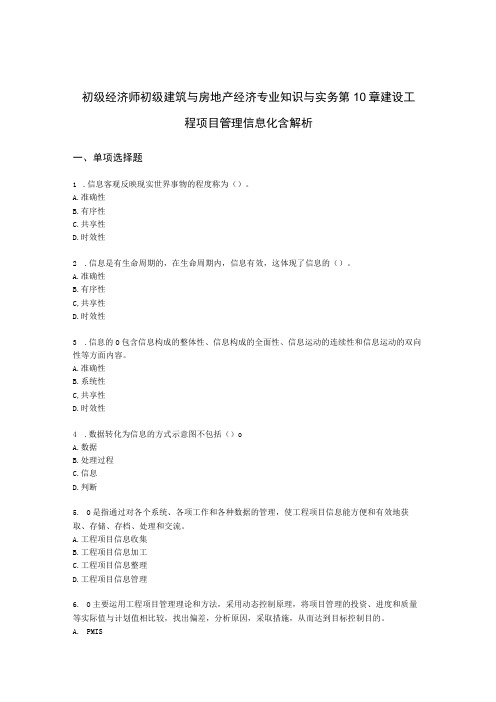 初级经济师初级建筑与房地产经济专业知识与实务第10章 建设工程项目管理信息化含解析