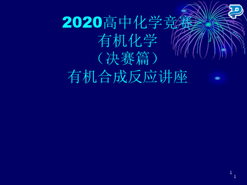 2020全国高中化学竞赛辅导-有机化学(决赛篇)-有机合成反应：α-卤代酮的合成和杂环的酚羟基或醚的