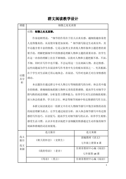 第5课《秋天的怀念》群文教学设计-2024-2025学年统编版语文七年级上册(2024)