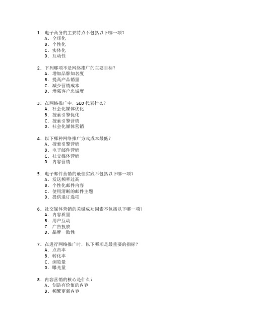 电子商务证书网络推广考试 选择题 47题