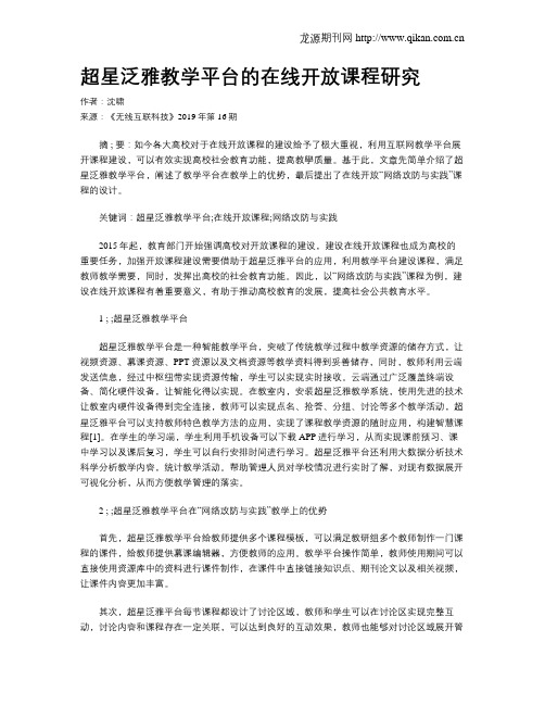 超星泛雅教学平台的在线开放课程研究
