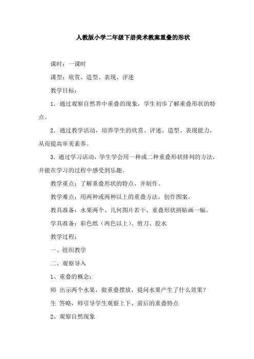 人教版小学二年级下册美术教案重叠的形状