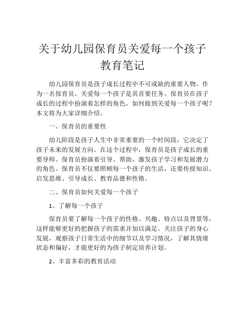 关于幼儿园保育员关爱每一个孩子教育笔记