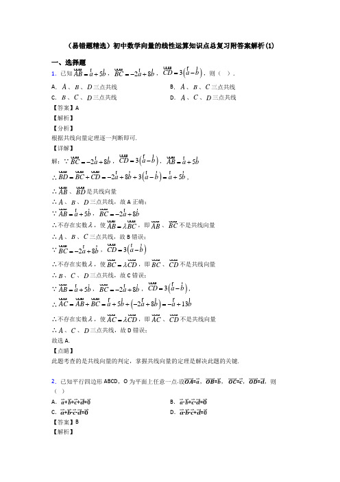 (易错题精选)初中数学向量的线性运算知识点总复习附答案解析(1)