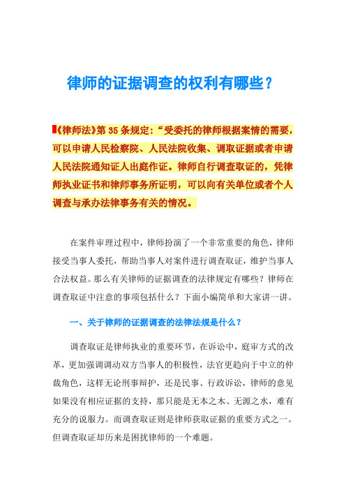 律师的证据调查的权利有哪些？