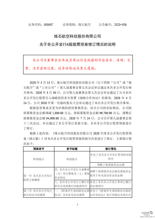 炼石航空：关于非公开发行A股股票预案修订情况的说明