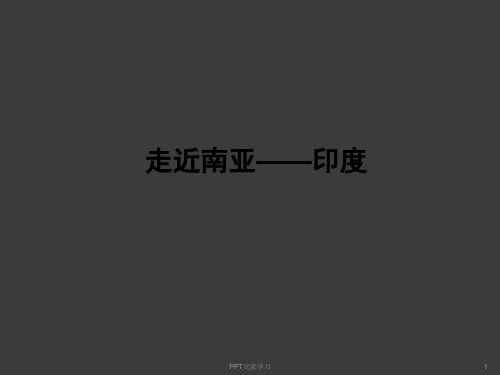 高中地理-南亚与印度课件