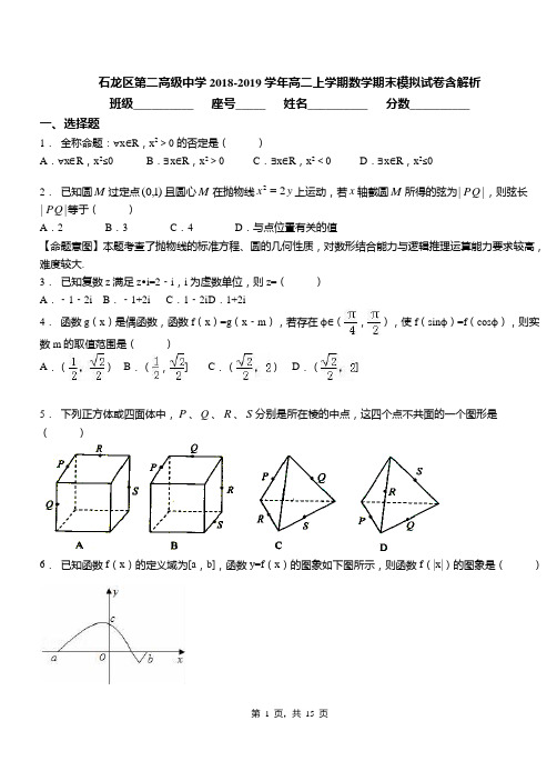 石龙区第二高级中学2018-2019学年高二上学期数学期末模拟试卷含解析