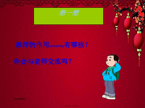 八年级政治上册 第四课 第2框 主动沟通 健康成长课件上册政治课件