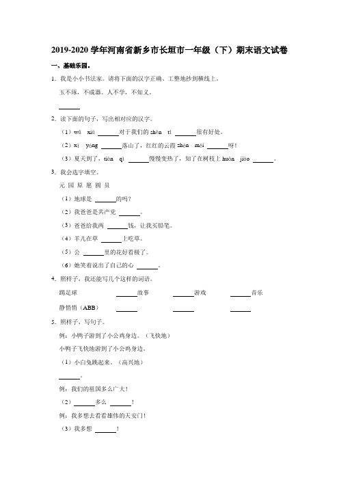 2019-2020学年河南省新乡市长垣市一年级(下)期末语文试卷