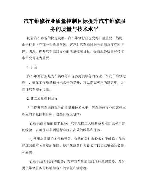 汽车维修行业质量控制目标提升汽车维修服务的质量与技术水平